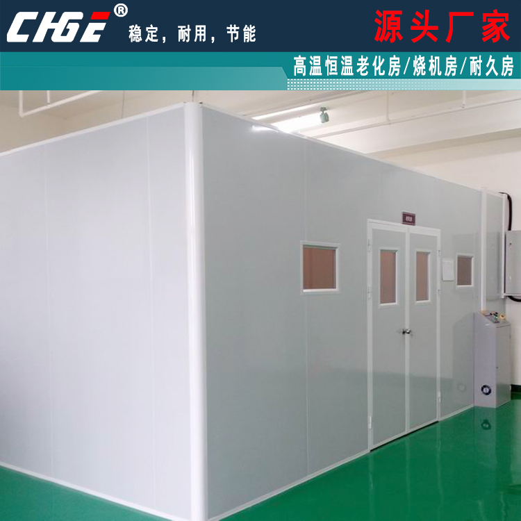 老化房,高溫房,恒溫房,控溫房,燒機房